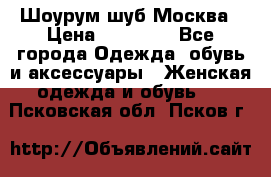 Шоурум шуб Москва › Цена ­ 20 900 - Все города Одежда, обувь и аксессуары » Женская одежда и обувь   . Псковская обл.,Псков г.